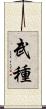 武種 Scroll