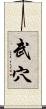 武穴 Scroll
