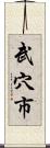 武穴市 Scroll