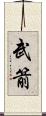 武箭 Scroll