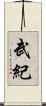 武紀 Scroll