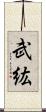 武紘 Scroll