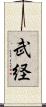 武経 Scroll
