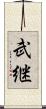 武継 Scroll