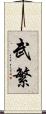 武繁 Scroll