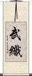 武織 Scroll