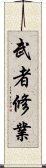 武者修業 Scroll