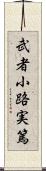武者小路実篤 Scroll