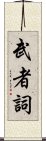 武者詞 Scroll