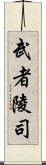 武者陵司 Scroll