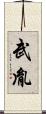 武胤 Scroll