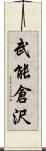 武能倉沢 Scroll