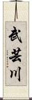 武芸川 Scroll