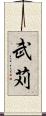 武苅 Scroll
