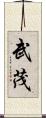 武茂 Scroll