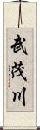 武茂川 Scroll
