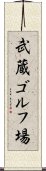 武蔵ゴルフ場 Scroll