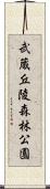 武蔵丘陵森林公園 Scroll