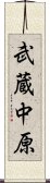 武蔵中原 Scroll