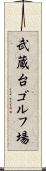 武蔵台ゴルフ場 Scroll