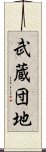 武蔵団地 Scroll