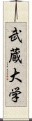 武蔵大学 Scroll