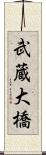 武蔵大橋 Scroll