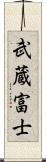 武蔵富士 Scroll