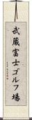 武蔵富士ゴルフ場 Scroll