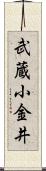 武蔵小金井 Scroll