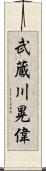 武蔵川晃偉 Scroll