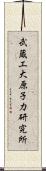 武蔵工大原子力研究所 Scroll