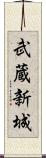 武蔵新城 Scroll