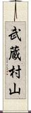 武蔵村山 Scroll