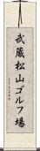 武蔵松山ゴルフ場 Scroll