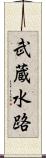 武蔵水路 Scroll