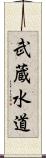 武蔵水道 Scroll