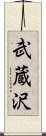 武蔵沢 Scroll