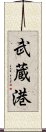 武蔵港 Scroll