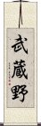 武蔵野 Scroll