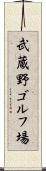 武蔵野ゴルフ場 Scroll