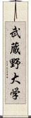 武蔵野大学 Scroll