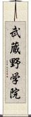 武蔵野学院 Scroll