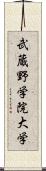 武蔵野学院大学 Scroll