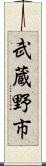 武蔵野市 Scroll