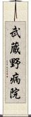 武蔵野病院 Scroll