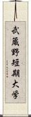 武蔵野短期大学 Scroll