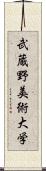 武蔵野美術大学 Scroll