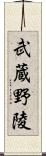 武蔵野陵 Scroll