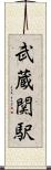 武蔵関駅 Scroll